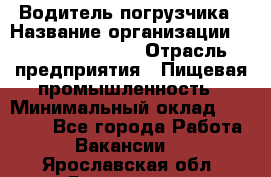 Водитель погрузчика › Название организации ­ Fusion Service › Отрасль предприятия ­ Пищевая промышленность › Минимальный оклад ­ 21 000 - Все города Работа » Вакансии   . Ярославская обл.,Ярославль г.